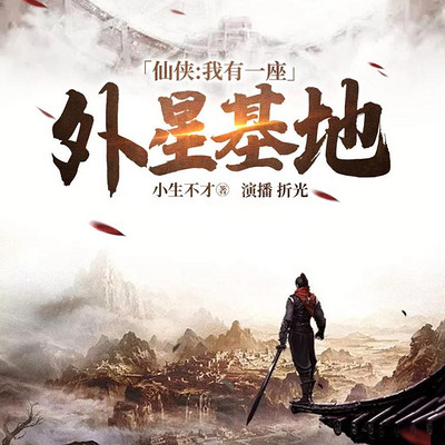 仙侠:我有一座外星基地 仙侠:我有一座外星基地