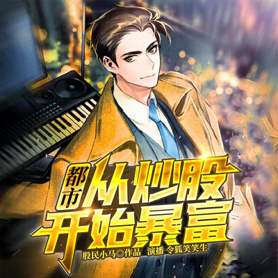 都市:从炒股开始暴富 都市:从炒股开始暴富