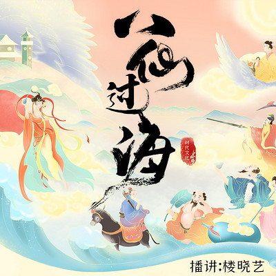 八仙过海|东游记|神仙传