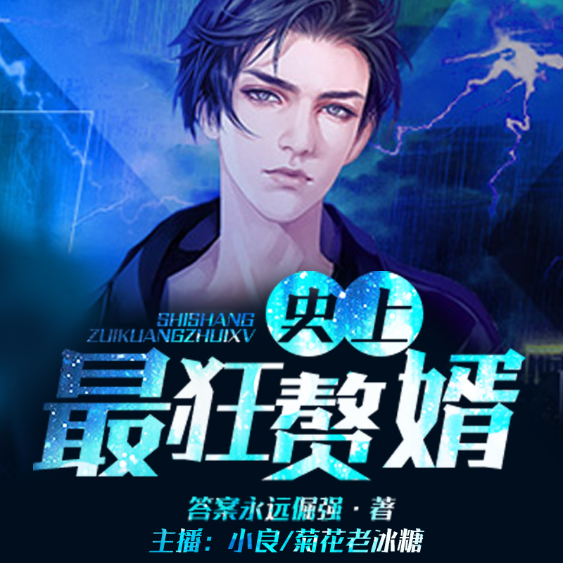 史上最狂赘婿