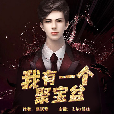 我有一个聚宝盆 我有一个聚宝盆