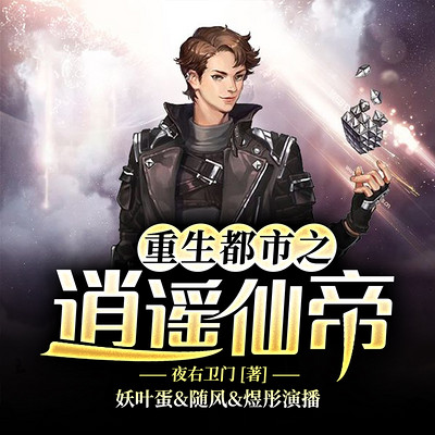 重生都市之逍遥仙帝(修仙|热血|权谋) 重生都市之逍遥仙帝(修仙|热血|权谋)