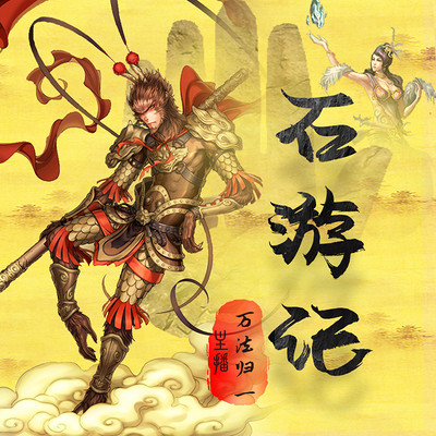 石游记|四大名著祖本|三国水浒红楼西游 石游记|四大名著祖本|三国水浒红楼西游