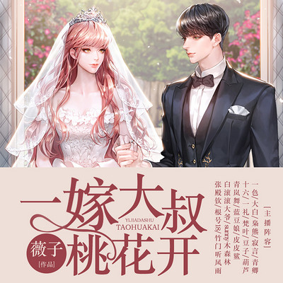 一嫁大叔桃花开(多人有声剧) 一嫁大叔桃花开(多人有声剧)