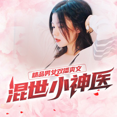 混世小神医(精品男女双播爽文) 混世小神医(精品男女双播爽文)