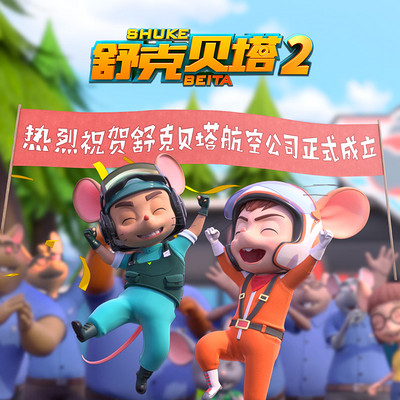 舒克贝塔2动画有声剧