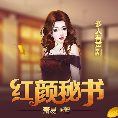 红颜秘书(第一女秘书 多人播有声剧) 红颜秘书(第一女秘书 多人播有声剧)