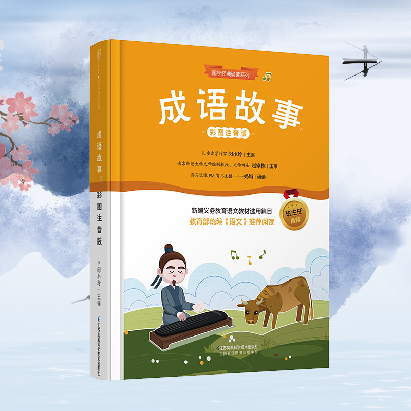 成语故事 | 国学经典诵读