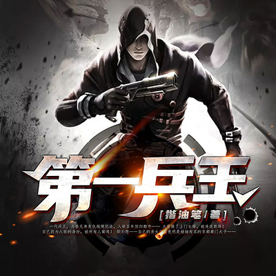 第一兵王 第一兵王