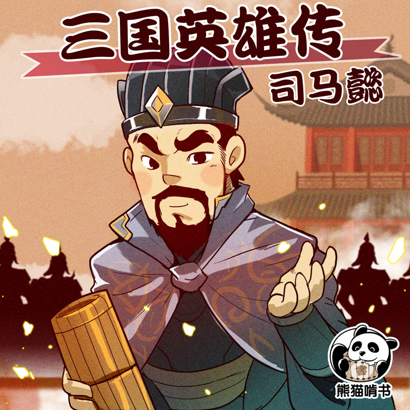 三国英雄传之司马懿