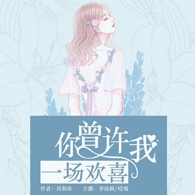 你曾许我一世欢喜 你曾许我一世欢喜