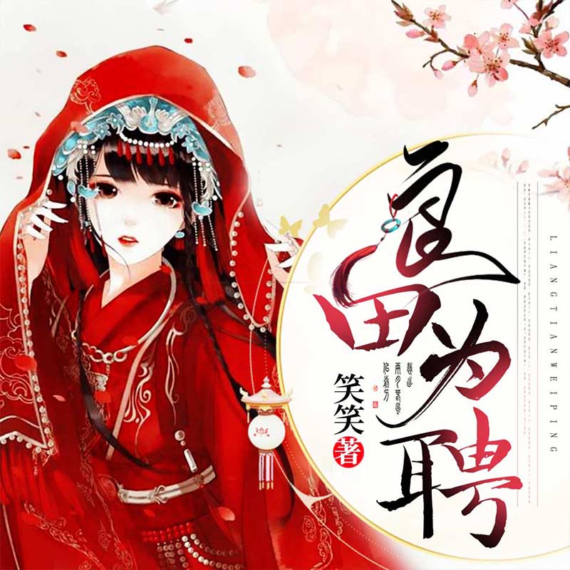 良田为聘