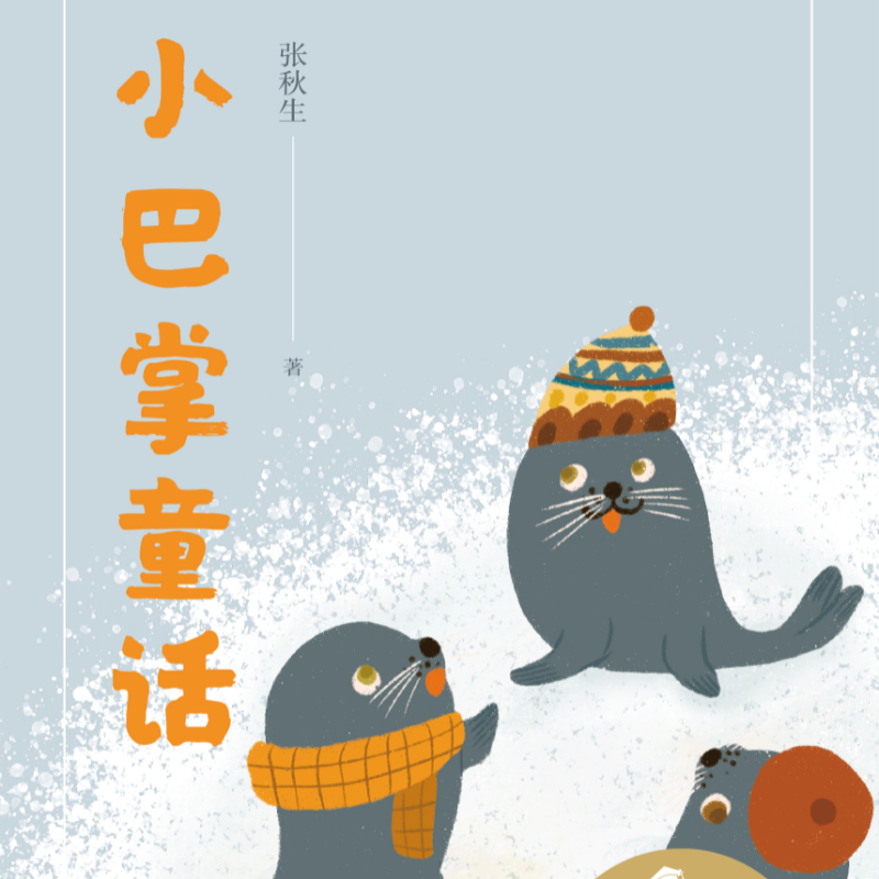 小巴掌童话 | 用童话教会孩子处理问题