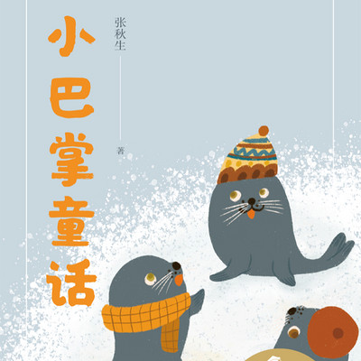 小巴掌童话 | 用童话教会孩子处理问题 小巴掌童话 | 用童话教会孩子处理问题
