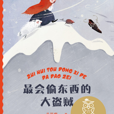 最会偷东西的大盗贼 | 培养孩子真善美 最会偷东西的大盗贼 | 培养孩子真善美