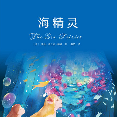 海精灵 | 《绿野仙踪》作者书写的海洋童话 海精灵 | 《绿野仙踪》作者书写的海洋童话