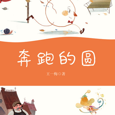奔跑的圆 | 小故事也有深刻道理 奔跑的圆 | 小故事也有深刻道理