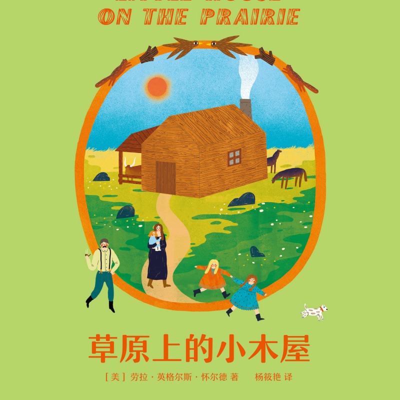 草原上的小木屋 | 百科全书式的田园生活故事