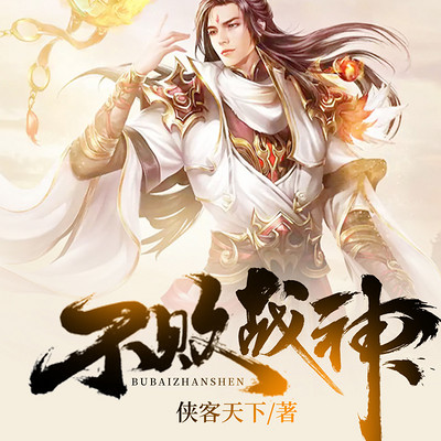 不败战神 不败战神