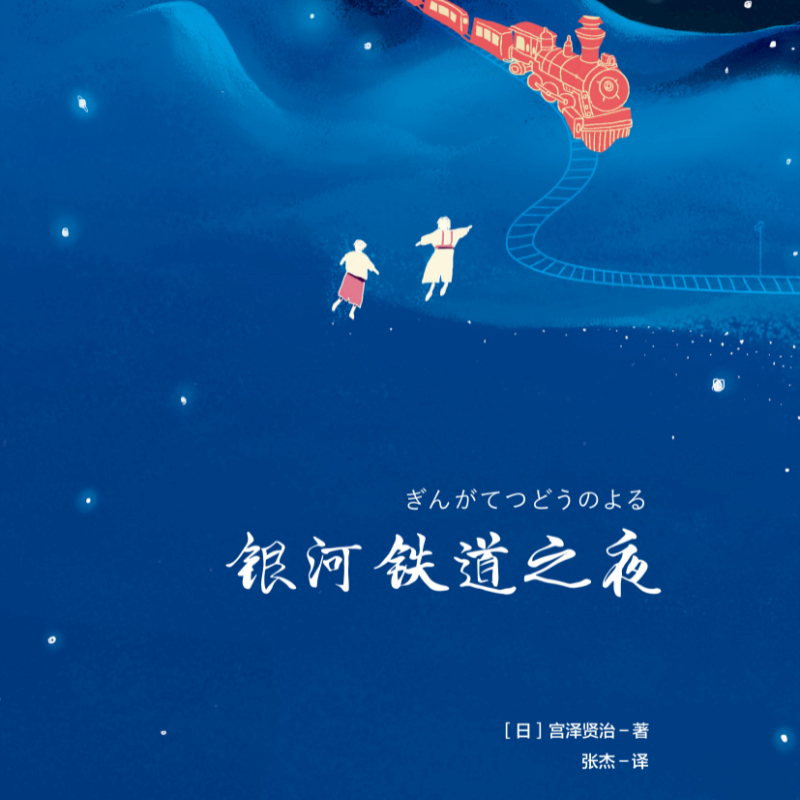 银河铁道之夜（2018）| 日版《小王子》