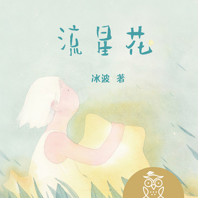 流星花 | 儿童作家冰波经典作品 流星花 | 儿童作家冰波经典作品