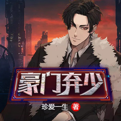 豪门弃少 豪门弃少