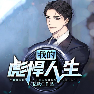 我的彪悍人生 我的彪悍人生