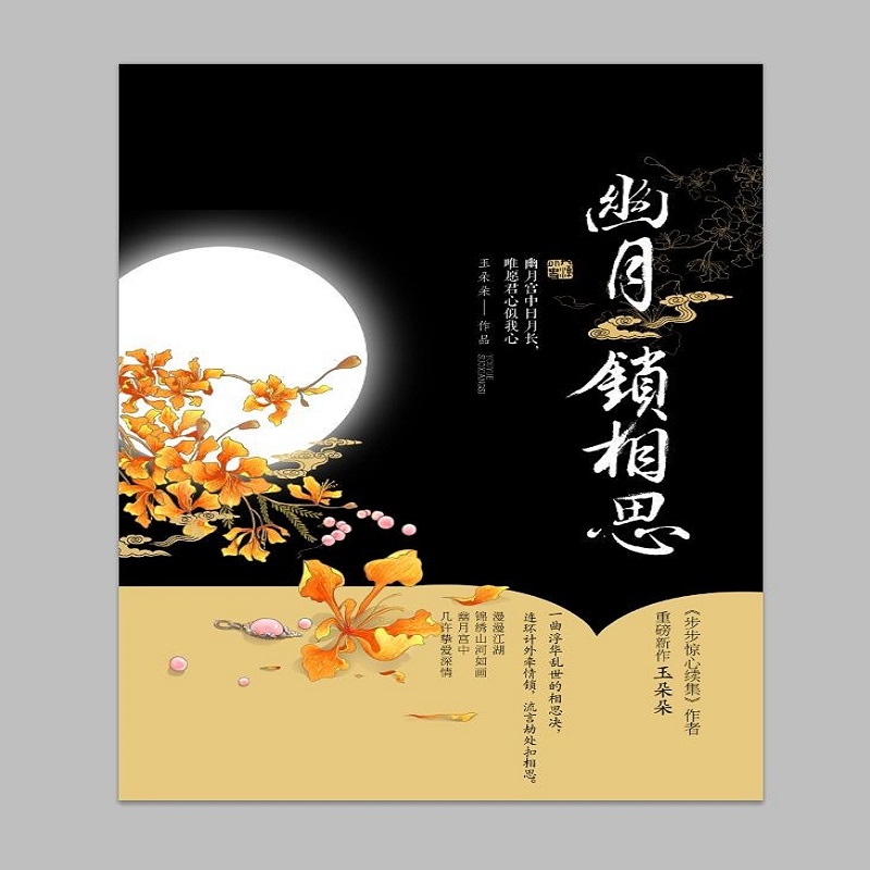 幽月锁相思