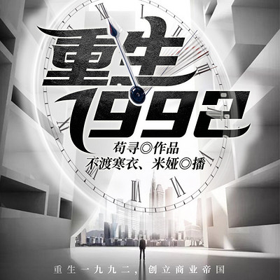 重生1992 重生1992