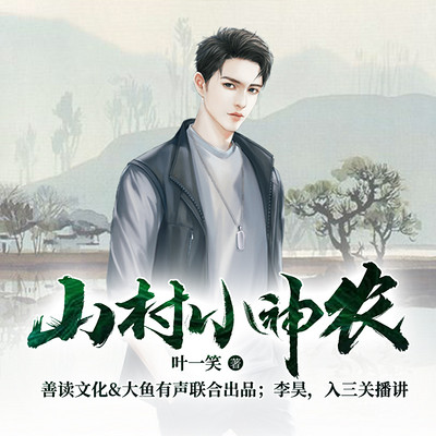 山村小神农(精品多人剧) 山村小神农(精品多人剧)