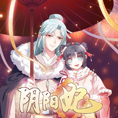 阴阳妃(快穿甜宠) 阴阳妃(快穿甜宠)