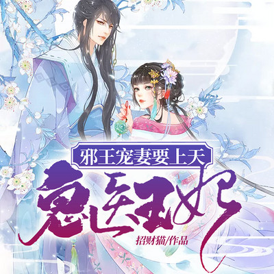 鬼医王妃:邪王宠妻要上天(古言甜宠) 鬼医王妃:邪王宠妻要上天(古言甜宠)