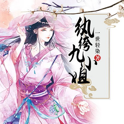 纨绔九小姐|穿越女强