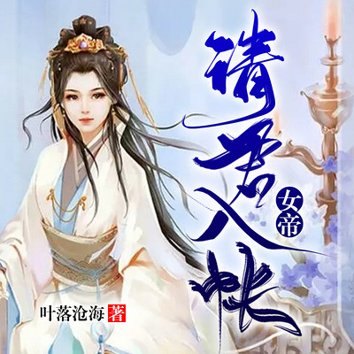 女帝,请君入帐(女强虐渣) 女帝,请君入帐(女强虐渣)