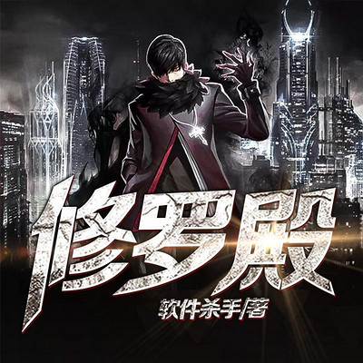 修罗殿(战神回归) 修罗殿(战神回归)