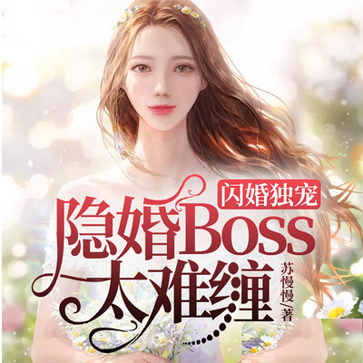 闪婚独宠:隐婚boss太难缠(豪门 甜宠) 闪婚独宠:隐婚boss太难缠(豪门 甜宠)