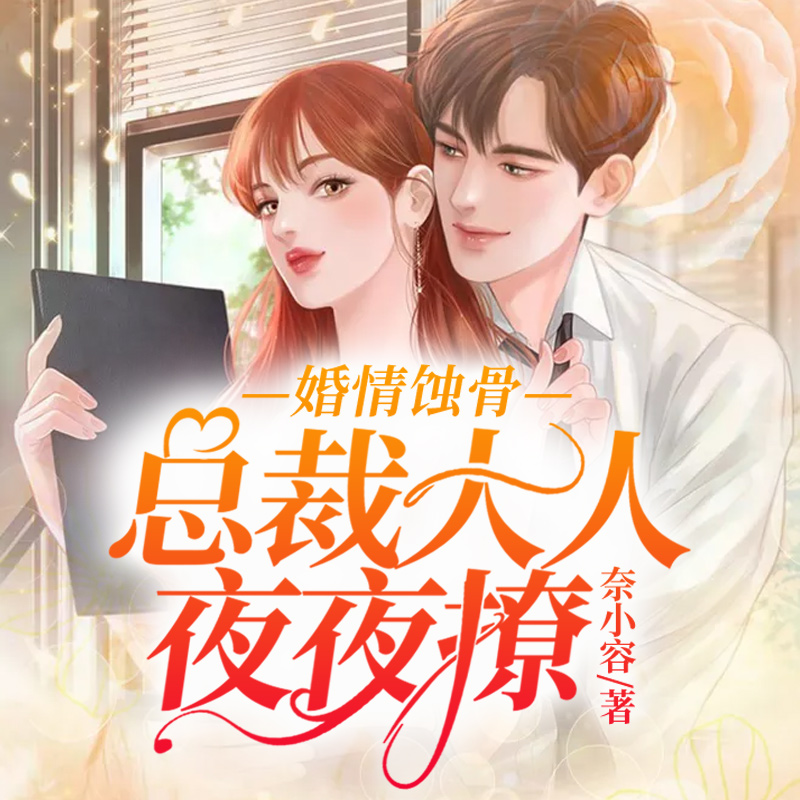婚情蚀骨：总裁大人夜夜撩（豪门虐恋）