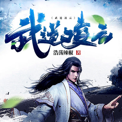 武道凌云(热血逆袭) 武道凌云(热血逆袭)