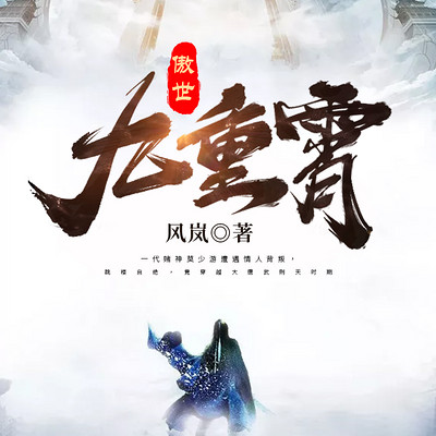 傲世九重霄(玄幻热血) 傲世九重霄(玄幻热血)