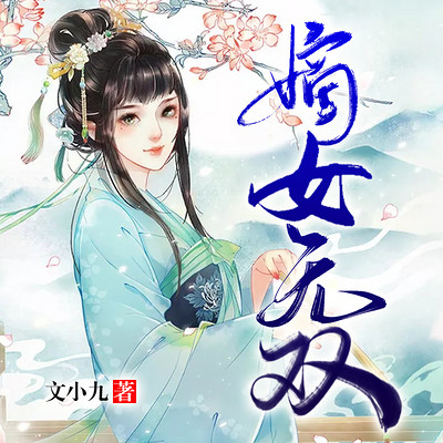 嫡女无双（虐渣爽文）