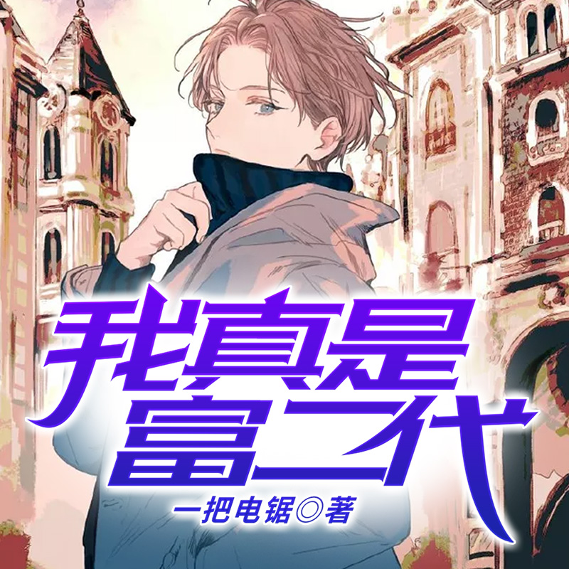 我真是富二代