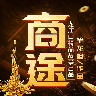 商途(多人播有声剧 会员免费) 商途(多人播有声剧 会员免费)