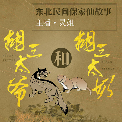 胡三太爷和胡三太奶:中国民间故事 胡三太爷和胡三太奶:中国民间故事