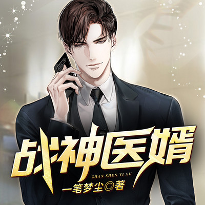 战神医婿 战神医婿