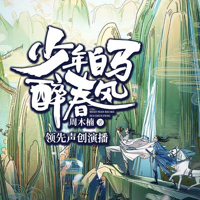 少年白马醉春风(《少年歌行》前传) 少年白马醉春风(《少年歌行》前传)