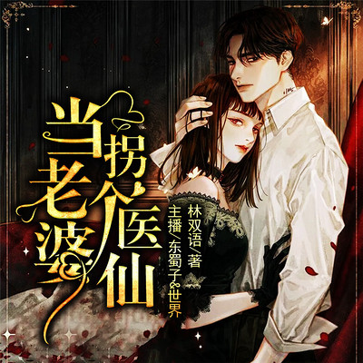 拐个医仙当老婆 拐个医仙当老婆