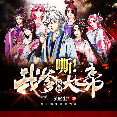 嘶!我爹竟是大帝(爆笑架空) 嘶!我爹竟是大帝(爆笑架空)