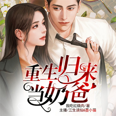 重生归来当奶爸 重生归来当奶爸