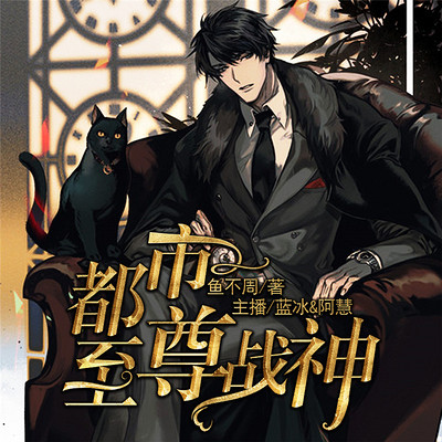 都市至尊战神 都市至尊战神