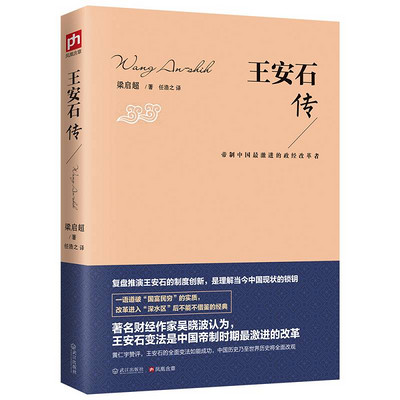 王安石传(帝制中国最激进的政经改革者) 王安石传(帝制中国最激进的政经改革者)